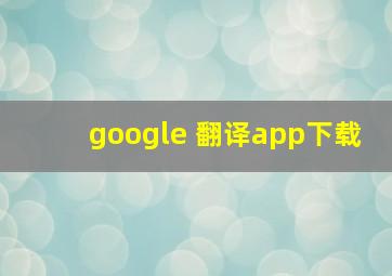 google 翻译app下载